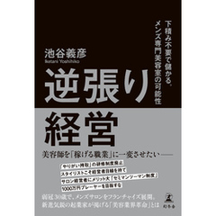 逆張り経営　下積み不要で儲かる。メンズ専門美容室の可能性
