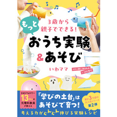 ３歳から親子でできる！ もっとおうち実験＆あそび
