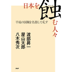 日本を蝕む人々 平成の国賊を名指しで糺す