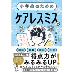 小学生のための ケアレスミスがなくなる本