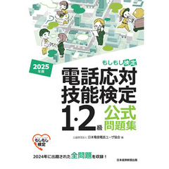 電話応対技能検定（もしもし検定）1・2級公式問題集　2025年版
