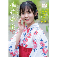 【デジタル限定 YJ PHOTO BOOK】楡井希実写真集「初表紙で予測不能の爆発が起きた！」