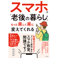 スマホが「老後の暮らし」をもっと楽しく楽に変えてくれる