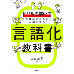 ドリルを解いて「言葉にできない」が解決する 言語化の教科書