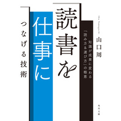 読書を仕事につなげる技術　知識が成果に変わる「読み方＆選び方」の極意