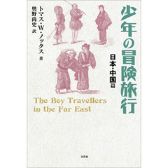 少年の冒険旅行 日本・中国篇