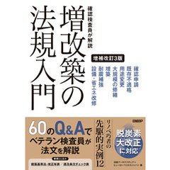 検査員が解説 増改築の法規入門 増補改訂3版