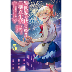 異世界ではじめる二拠点生活 5　～空間魔法で王都と田舎をいったりきたり～