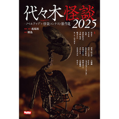 代々木怪談2025  ノベルアップ＋怪談コンテスト傑作選