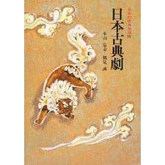 日本の古典文学　１６　日本古典劇