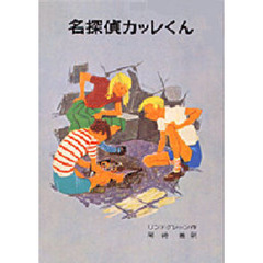 名探偵カッレくん