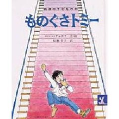 ものぐさトミー