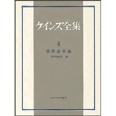 ケインズ全集　第４巻　貨幣改革論