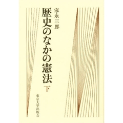 歴史のなかの憲法　下