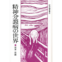 精神分裂病の世界　新装版