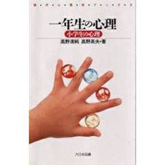 一年生の心理　小学生の心理