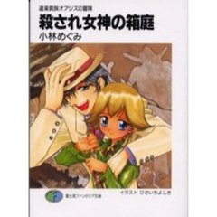 殺され女神の箱庭