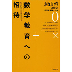 遠山啓著作集数学教育論シリーズ　０　数学教育への招待