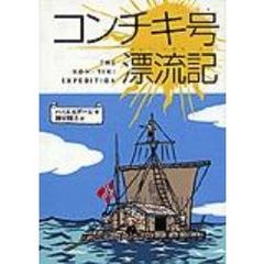 コンチキ号漂流記