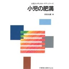 小児の肥満