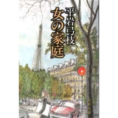 女の家庭