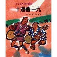 十返舎一九　やじきた道中記の
