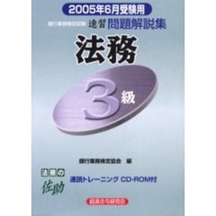 銀行業務検定試験速習問題解説集法務３級　２００５年６月受験用