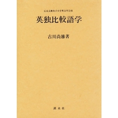英独比較語学