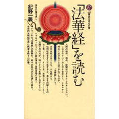 「法華経」を読む