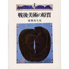 戦後美術の原質