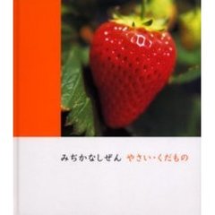みぢかなしぜんやさい・くだもの