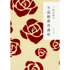 不道徳教育講座