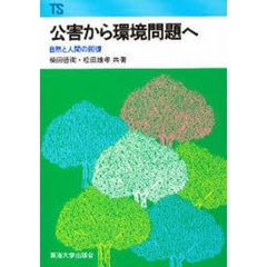 公害から環境問題へ　自然と人間の回復　改訂