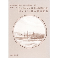 日本中国旅行記