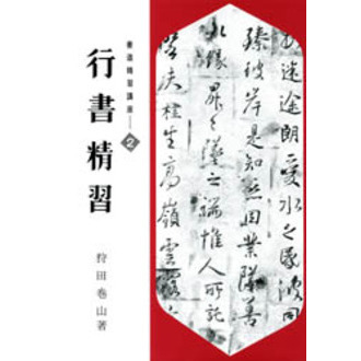 書道精習講座 2 行書精習 通販｜セブンネットショッピング