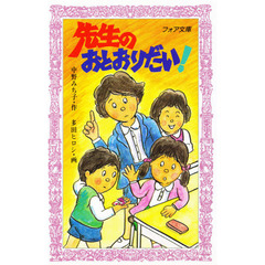 先生のおとおりだい！