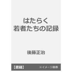 はたらく若者たちの記録