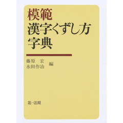 模範　漢字くずし方字典