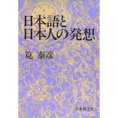 日本語と日本人の発想