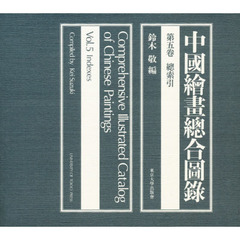 中国絵画総合図録　第５巻　総索引