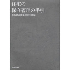 住宅の保守管理の手引
