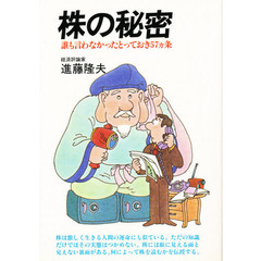 株の秘密　誰も言わなかったとっておき５７ヵ条