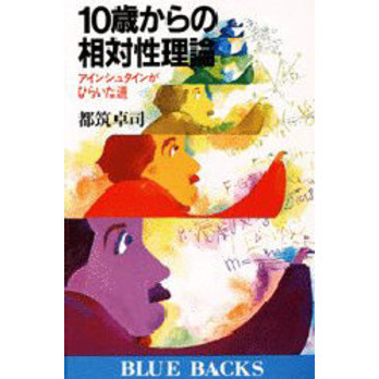 １０歳からの相対性理論　アインシュタインがひらいた道