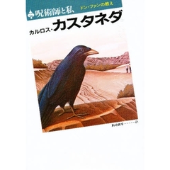 呪術師と私　ドンファンの教え