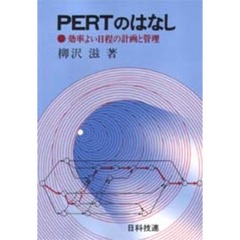 ＰＥＲＴのはなし　効率よい日程の計画と管理