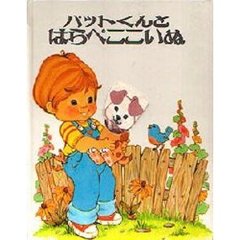 パットくんとはらぺここいぬ