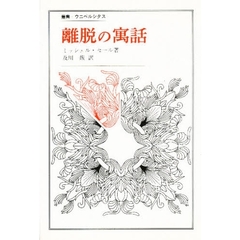 離脱の寓話