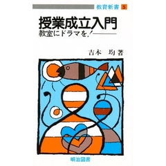 授業成立入門　教室にドラマを！