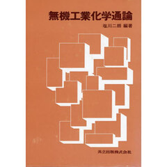 無機工業化学通論