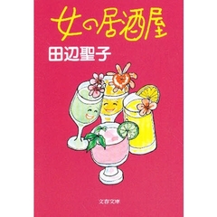 女の居酒屋